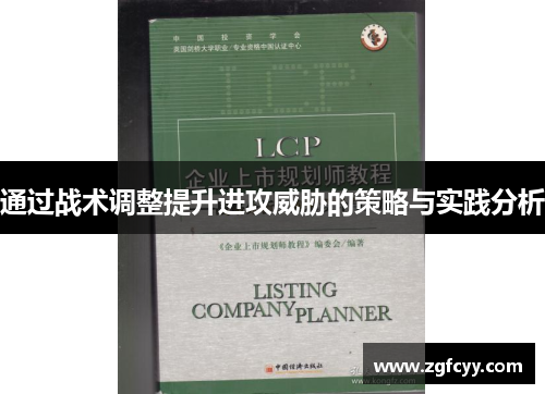 通过战术调整提升进攻威胁的策略与实践分析