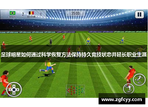 足球明星如何通过科学恢复方法保持持久竞技状态并延长职业生涯