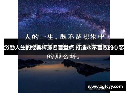 激励人生的经典棒球名言盘点 打造永不言败的心态