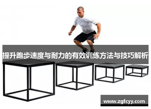 提升跑步速度与耐力的有效训练方法与技巧解析