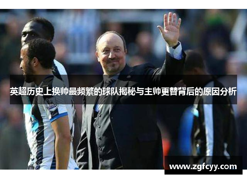 英超历史上换帅最频繁的球队揭秘与主帅更替背后的原因分析