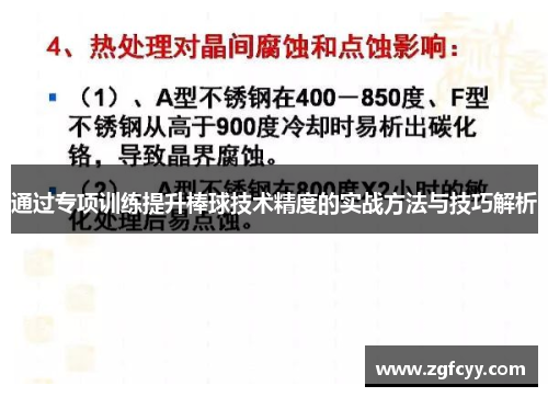 通过专项训练提升棒球技术精度的实战方法与技巧解析