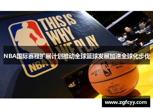 NBA国际赛程扩展计划推动全球篮球发展加速全球化步伐