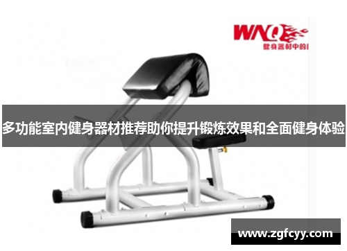 多功能室内健身器材推荐助你提升锻炼效果和全面健身体验