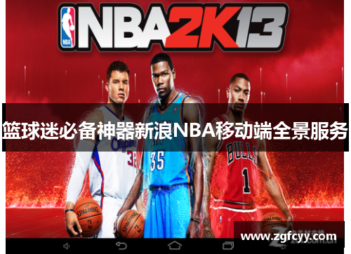 篮球迷必备神器新浪NBA移动端全景服务