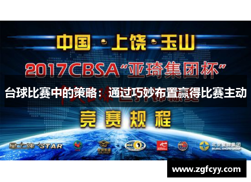 台球比赛中的策略：通过巧妙布置赢得比赛主动