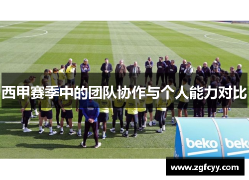 西甲赛季中的团队协作与个人能力对比