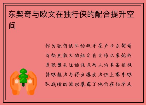东契奇与欧文在独行侠的配合提升空间