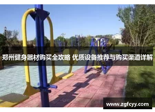 郑州健身器材购买全攻略 优质设备推荐与购买渠道详解