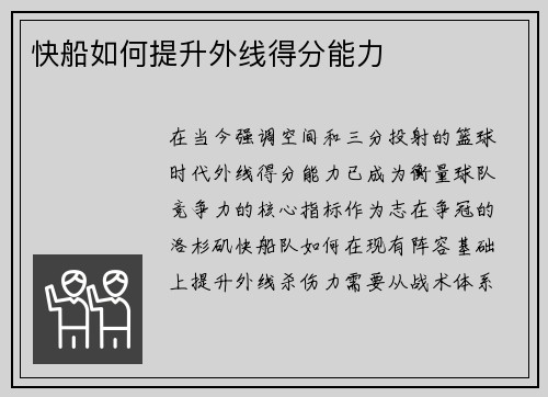 快船如何提升外线得分能力
