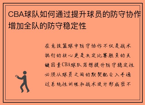CBA球队如何通过提升球员的防守协作增加全队的防守稳定性