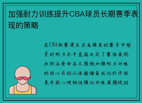 加强耐力训练提升CBA球员长期赛季表现的策略