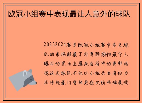 欧冠小组赛中表现最让人意外的球队