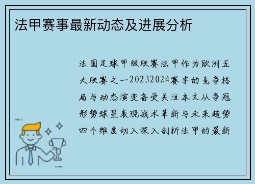 法甲赛事最新动态及进展分析