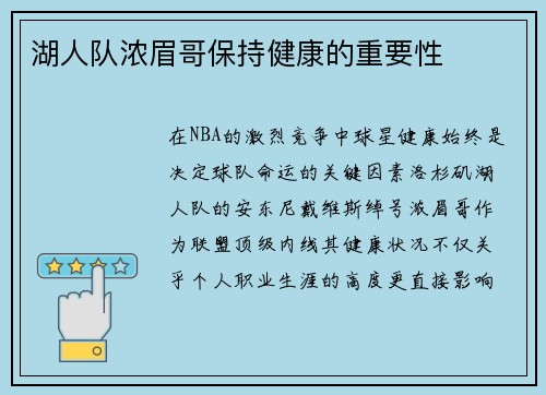 湖人队浓眉哥保持健康的重要性