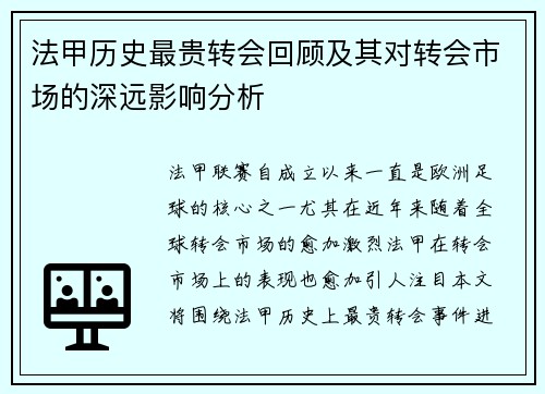 法甲历史最贵转会回顾及其对转会市场的深远影响分析