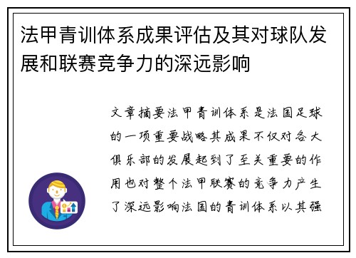 法甲青训体系成果评估及其对球队发展和联赛竞争力的深远影响