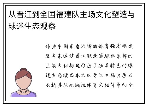从晋江到全国福建队主场文化塑造与球迷生态观察