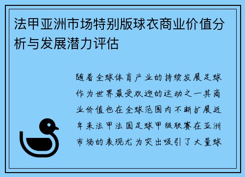 法甲亚洲市场特别版球衣商业价值分析与发展潜力评估
