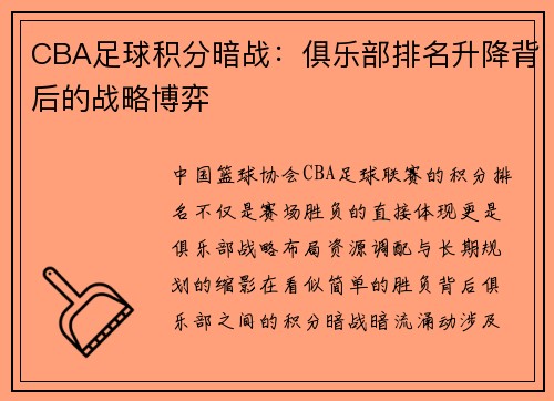 CBA足球积分暗战：俱乐部排名升降背后的战略博弈