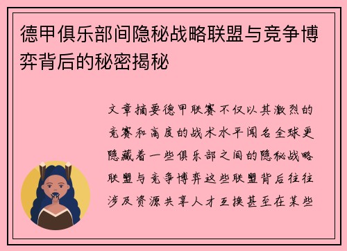 德甲俱乐部间隐秘战略联盟与竞争博弈背后的秘密揭秘