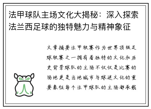 法甲球队主场文化大揭秘：深入探索法兰西足球的独特魅力与精神象征