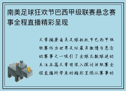 南美足球狂欢节巴西甲级联赛悬念赛事全程直播精彩呈现