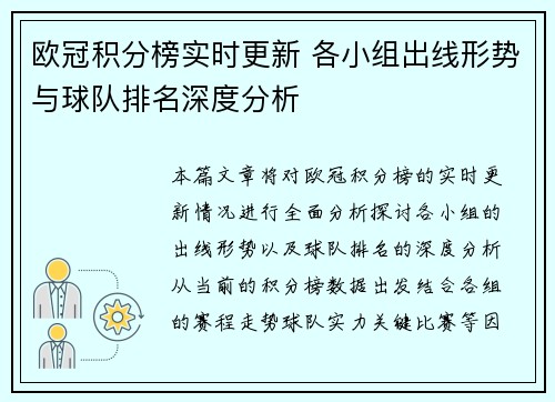 欧冠积分榜实时更新 各小组出线形势与球队排名深度分析