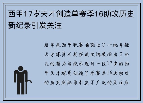 西甲17岁天才创造单赛季16助攻历史新纪录引发关注