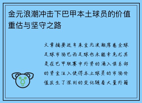 金元浪潮冲击下巴甲本土球员的价值重估与坚守之路