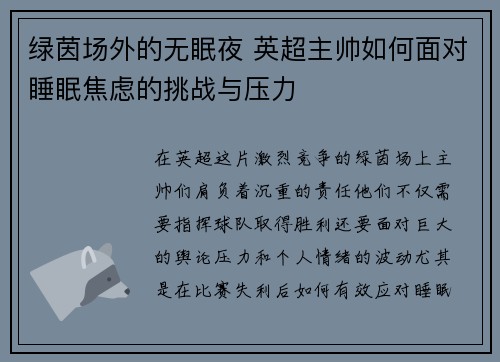 绿茵场外的无眠夜 英超主帅如何面对睡眠焦虑的挑战与压力
