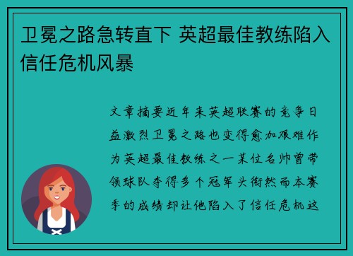 卫冕之路急转直下 英超最佳教练陷入信任危机风暴