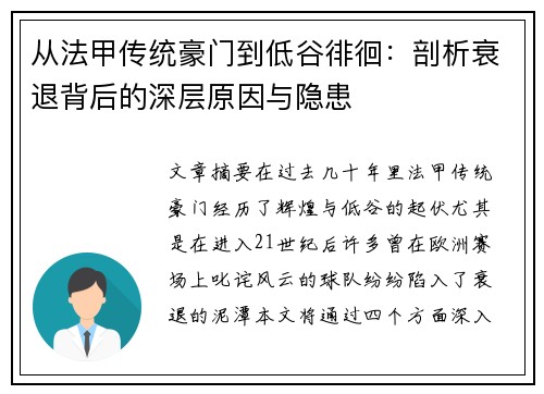 从法甲传统豪门到低谷徘徊：剖析衰退背后的深层原因与隐患