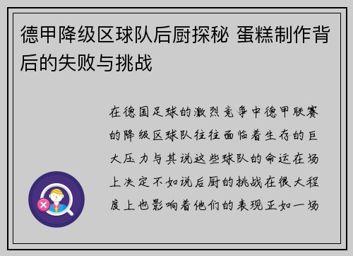 德甲降级区球队后厨探秘 蛋糕制作背后的失败与挑战