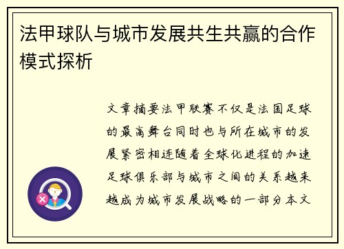法甲球队与城市发展共生共赢的合作模式探析