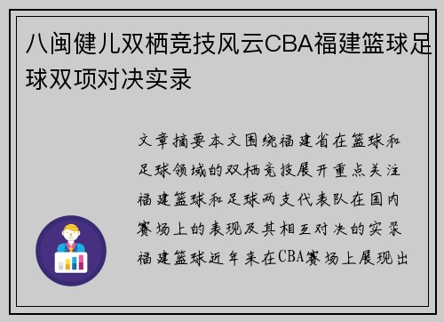 八闽健儿双栖竞技风云CBA福建篮球足球双项对决实录