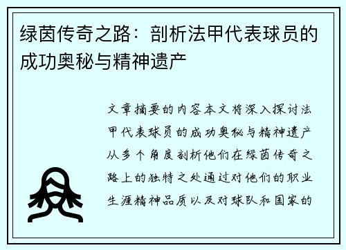 绿茵传奇之路：剖析法甲代表球员的成功奥秘与精神遗产