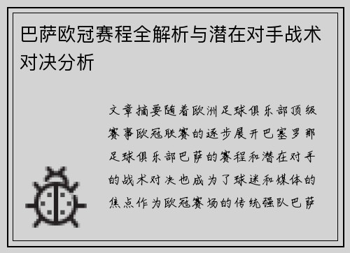 巴萨欧冠赛程全解析与潜在对手战术对决分析