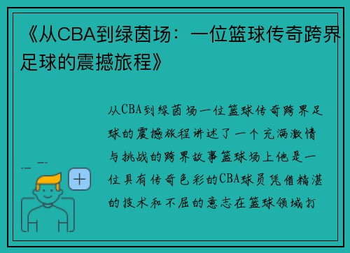 《从CBA到绿茵场：一位篮球传奇跨界足球的震撼旅程》