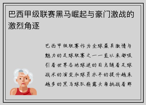 巴西甲级联赛黑马崛起与豪门激战的激烈角逐