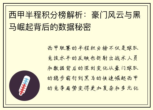 西甲半程积分榜解析：豪门风云与黑马崛起背后的数据秘密