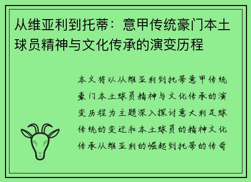 从维亚利到托蒂：意甲传统豪门本土球员精神与文化传承的演变历程