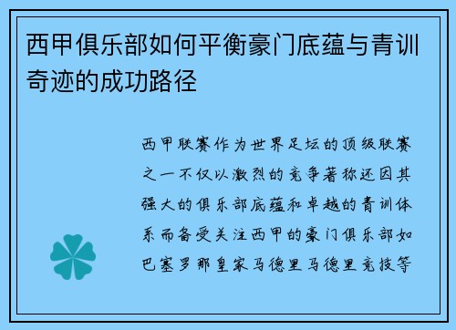 西甲俱乐部如何平衡豪门底蕴与青训奇迹的成功路径