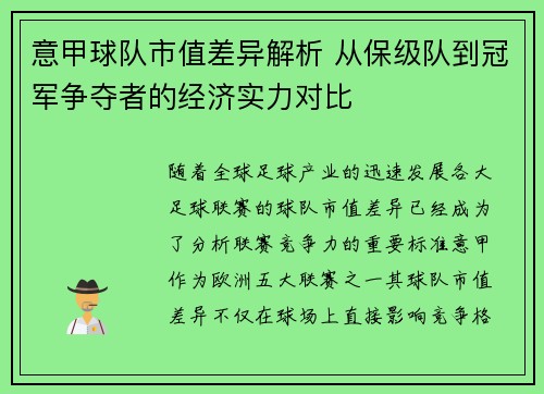 意甲球队市值差异解析 从保级队到冠军争夺者的经济实力对比