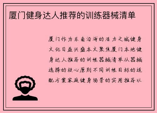 厦门健身达人推荐的训练器械清单