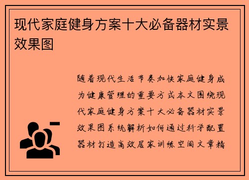 现代家庭健身方案十大必备器材实景效果图