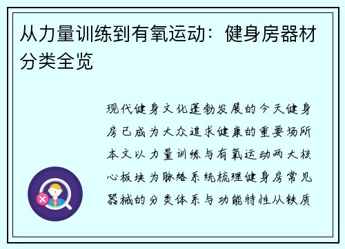 从力量训练到有氧运动：健身房器材分类全览