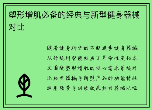 塑形增肌必备的经典与新型健身器械对比