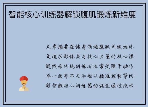 智能核心训练器解锁腹肌锻炼新维度