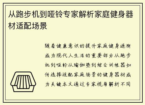 从跑步机到哑铃专家解析家庭健身器材适配场景